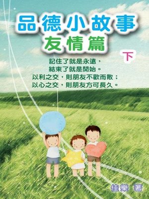 cover image of 品德小故事 友情篇（下）